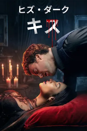 ヒズ・ダーク・キス