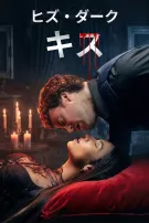 ヒズ・ダーク・キス