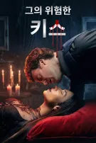 그의 위험한 키스