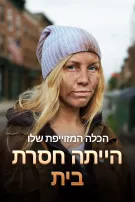 הכלה המזוייפת שלו הייתה חסרת בית