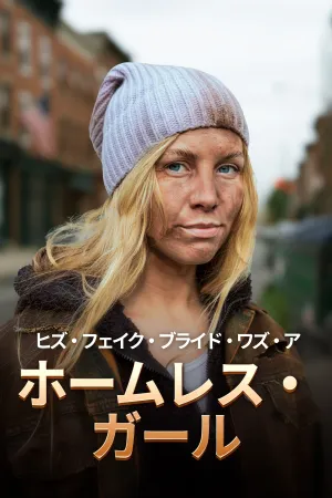 ヒズ・フェイク・ブライド・ワズ・ア・ホームレス・ガール