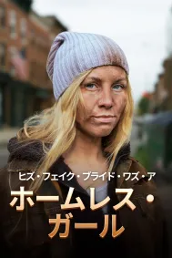 ヒズ・フェイク・ブライド・ワズ・ア・ホームレス・ガール