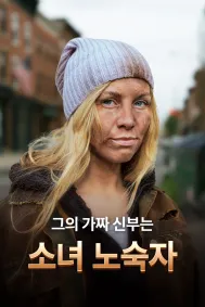 그의 가짜 신부는 소녀 노숙자