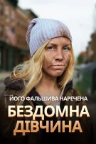 Його фальшива наречена — бездомна дівчина