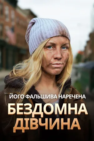Його фальшива наречена — бездомна дівчина