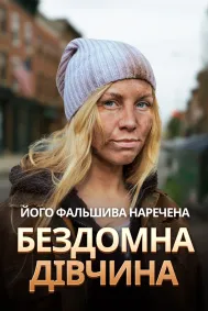 Його фальшива наречена — бездомна дівчина