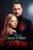 המטרה הבאה שלו: ליבי