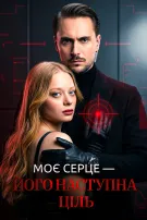 Моє серце — його наступна ціль