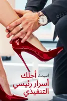 أصبحتُ أحلك أسرار رئيسي التنفيذي