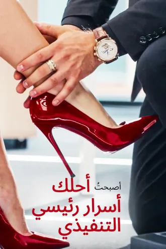 أصبحتُ أحلك أسرار رئيسي التنفيذي
