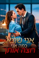 אני שונא כמה אני רוצה אותך