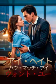 アイ・ヘイト・ハウ・マッチ・アイ・ウォント・ユー