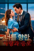 너를 향한 사랑과 증오