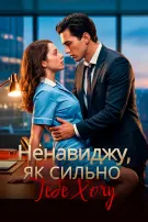 Ненавиджу, як сильно тебе хочу