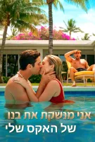 אני מנשקת את בנו של האקס שלי