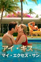 アイ・キス・マイ・エクセス・サン