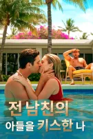 전 남친의 아들을 키스한 나