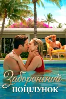 Заборонений поцілунок