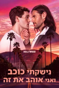 נישקתי כוכב ואני אוהב את זה