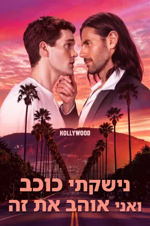 נישקתי כוכב ואני אוהב את זה