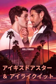 アイキスドアスター & アイライクイット