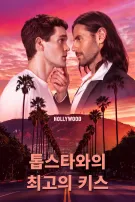 톱스타와의 최고의 키스