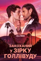 Закоханий у зірку Голлівуду