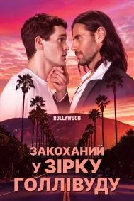 Закоханий у зірку Голлівуду