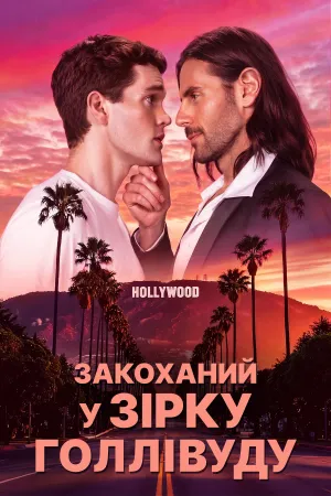 Закоханий у зірку Голлівуду