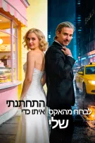 התחתנתי איתו כדי לברוח מהאקס שלי