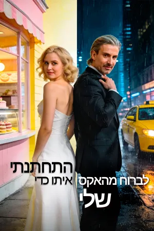 התחתנתי איתו כדי לברוח מהאקס שלי