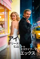 アイ・マリード・ヒム・トゥ・エスケイプ・マイ・エックス