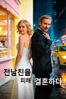 전남친을 피해 결혼하다