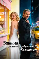 Вийшла за нього, щоб утекти від колишнього
