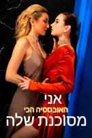 אני האובססיה הכי מסוכנת שלה
