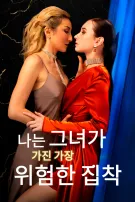 나는 그녀가 가진 가장 위험한 집착