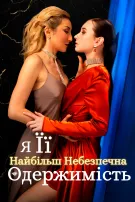 Я - її найбільш небезпечна одержимість