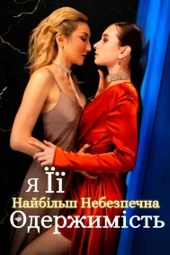 Я - її найбільш небезпечна одержимість