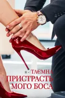 Я - таємна пристрасть мого боса