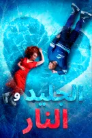 الجليد والنار