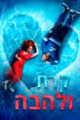 קרח ולהבה