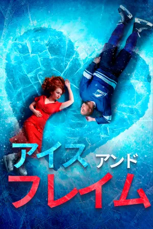 アイス・アンド・フレイム
