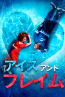 アイス・アンド・フレイム