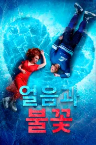 얼음과 불꽃