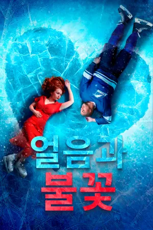 얼음과 불꽃