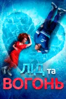 Лід та Вогонь