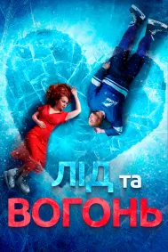 Лід та Вогонь