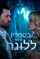 בטפריו הפכתי ללונה
