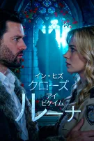 イン・ヒズ・クローズ・アイ・ビケイム・ルーナ