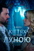 У його кігтях я стала Луною